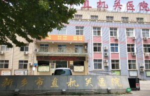 新乡市市直机关医院采购91视频黄污APP一台 新乡市市直机关医院采购91视频黄污APP一台
