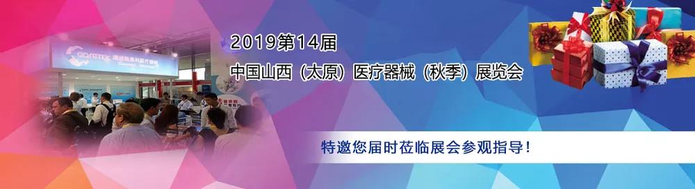 山东91视频网页入口作为医用91视频污版免费厂家受邀参加中西部(太原)医疗展 山东91视频网页入口作为医用91视频污版免费厂家受邀参加中西部(太原)医疗展